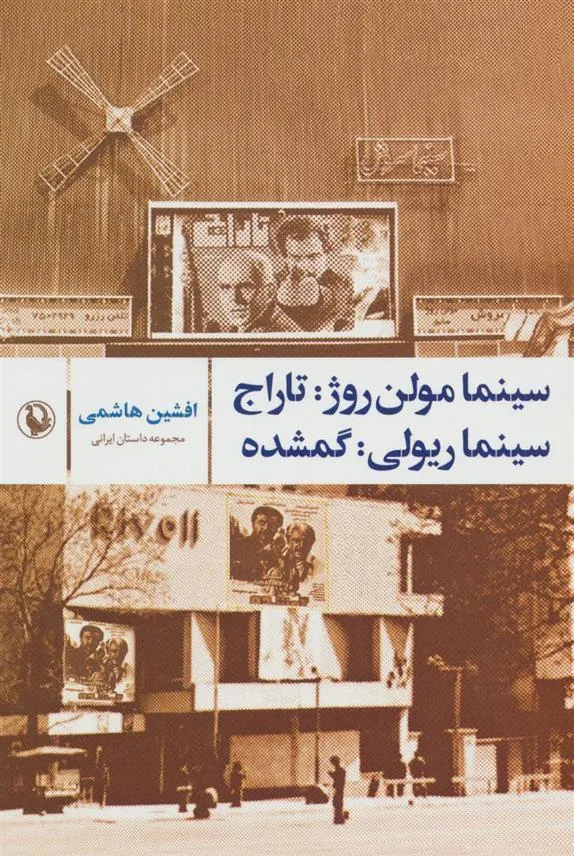 کتاب سینما مولن روژ:تاراج؛ سینما ریولی:گمشده