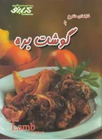 کتاب غذاهای متنوع با گوشت بره