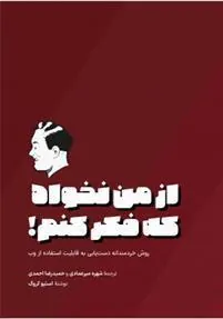 کتاب از من نخواه که فکر کنم