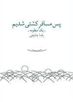کتاب پس مسافر کشتی شدیم