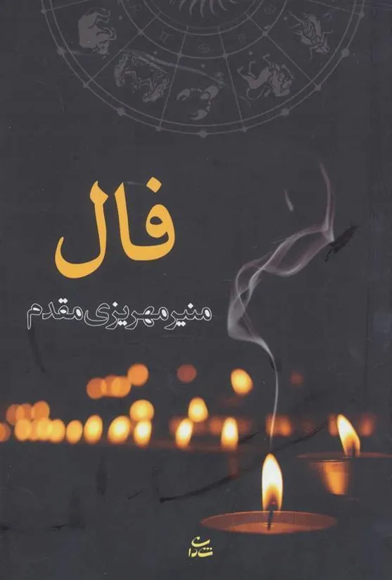 کتاب فال