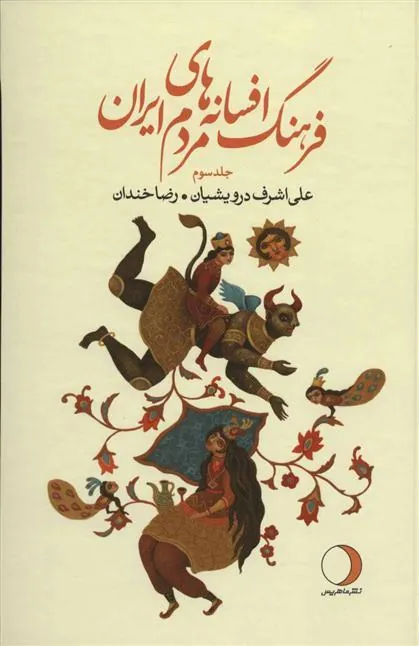 کتاب فرهنگ افسانه های مردم ایران 3