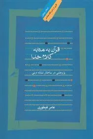 کتاب قرآن به مثابه کلام خدا