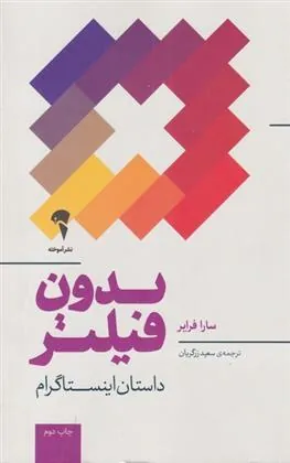 کتاب بدون فیلتر