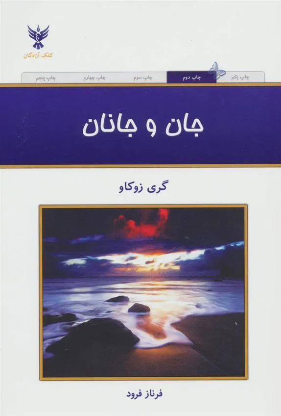 جان و جانان