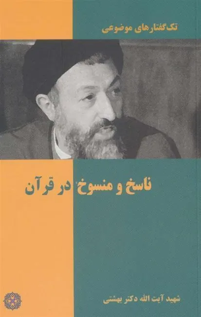 ناسخ و منسوخ در قرآن