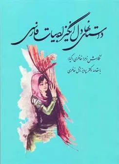 کتاب داستانهای دل انگیز ادبیات فارسی