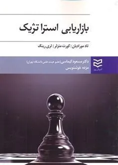 کتاب بازاریابی استراتژیک
