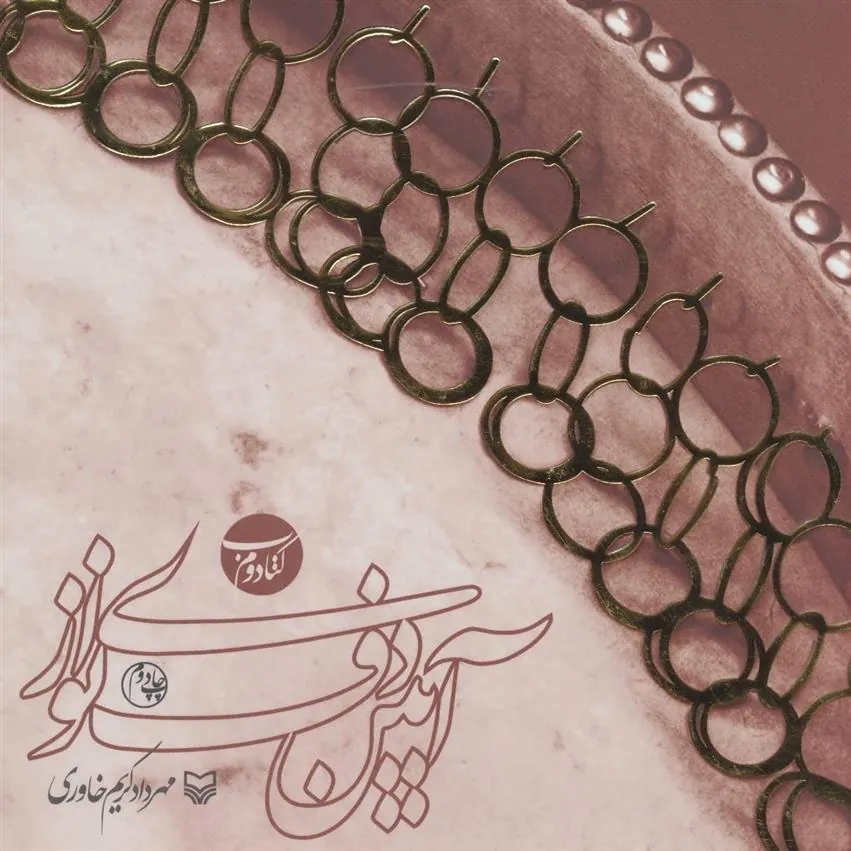 کتاب آیین دف نوازی (کتاب دوم)