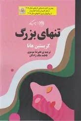 کتاب تنهای بزرگ