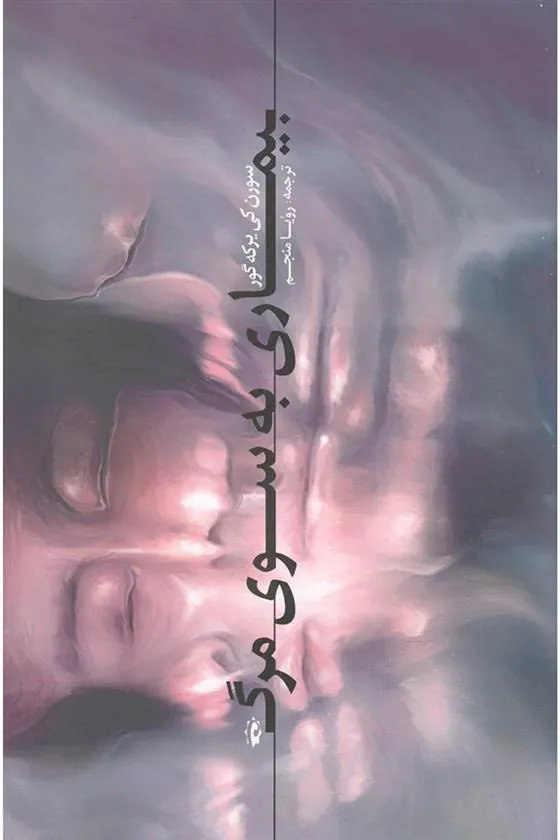 بیماری به سوی مرگ