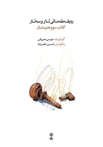 ردیف مقدماتی تار و سه تار کتاب سوم هنرستان