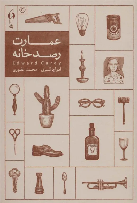 کتاب عمارت رصدخانه