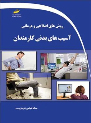 کتاب روش های اصلاحی و درمانی آسیب های بدنی کارمندان