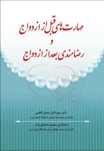 کتاب مهارتهای قبل از ازدواج و رضامندی بعد از ازدواج