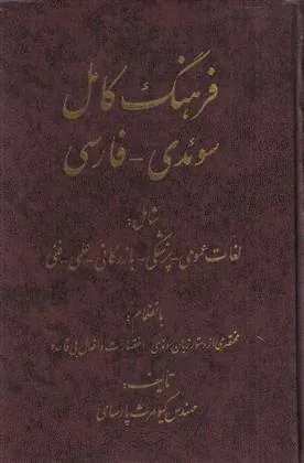 کتاب فرهنگ کامل سوئدی فارسی