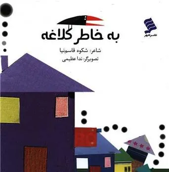 کتاب به خاطر کلاغه