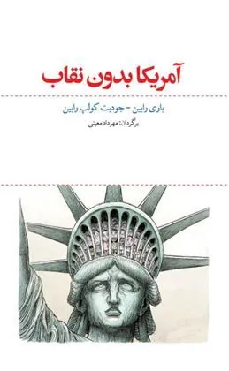 کتاب آمریکا بدون نقاب