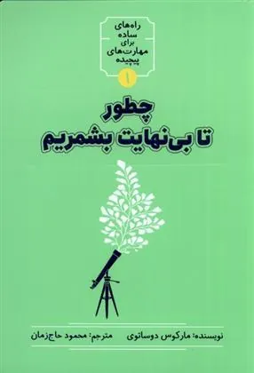 چطور تا بی نهایت بشمریم
