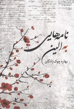 کتاب نامه هایی به الین