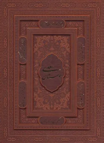 بوستان سعدی