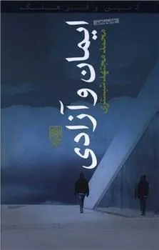 کتاب ایمان و آزادی