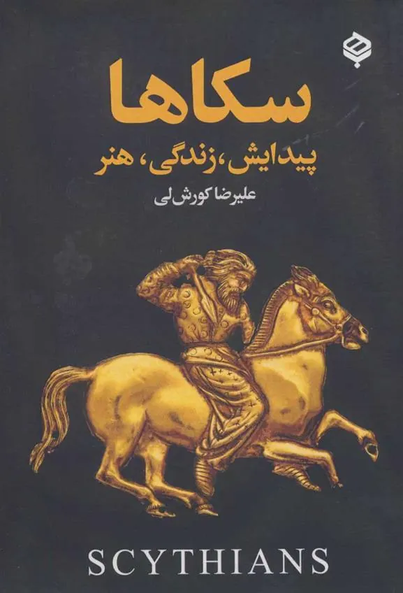 کتاب سکاها