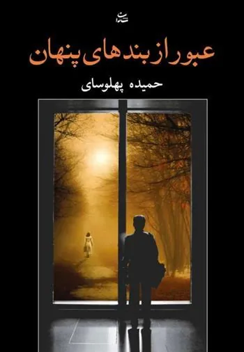 کتاب عبور از بندهای پنهان