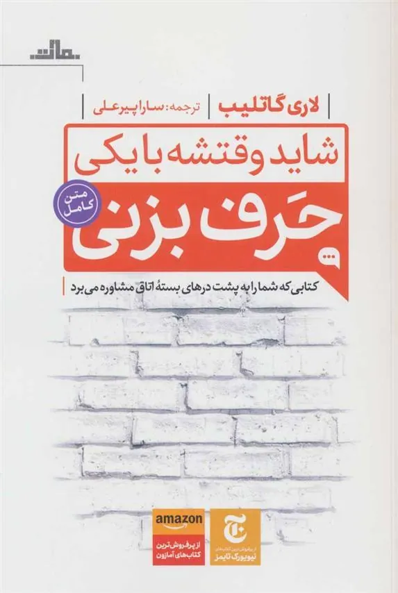 کتاب شاید وقتشه با یکی حرف بزنی