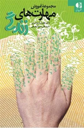 کتاب مجموعه آموزش مهارت های زندگی کتاب مجموعه آموزش مهارت های زندگی