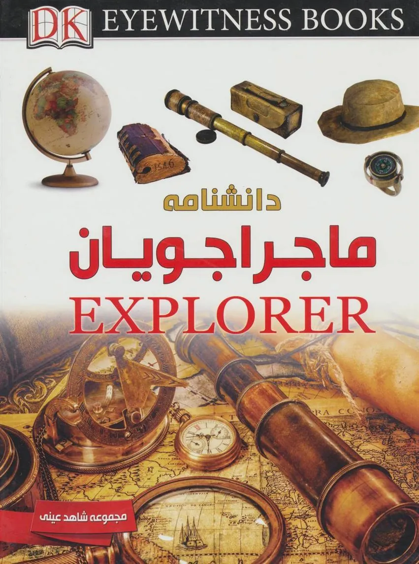کتاب دانشنامه ماجراجویان
