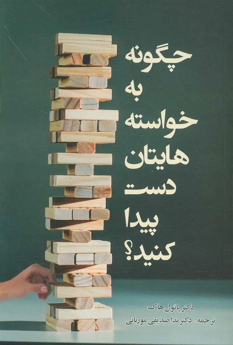 کتاب چگونه به خواسته هایتان دست پیدا کنید؟