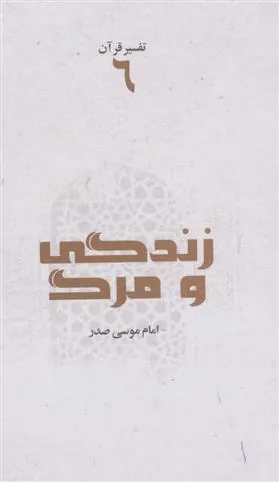 کتاب زندگی و مرگ