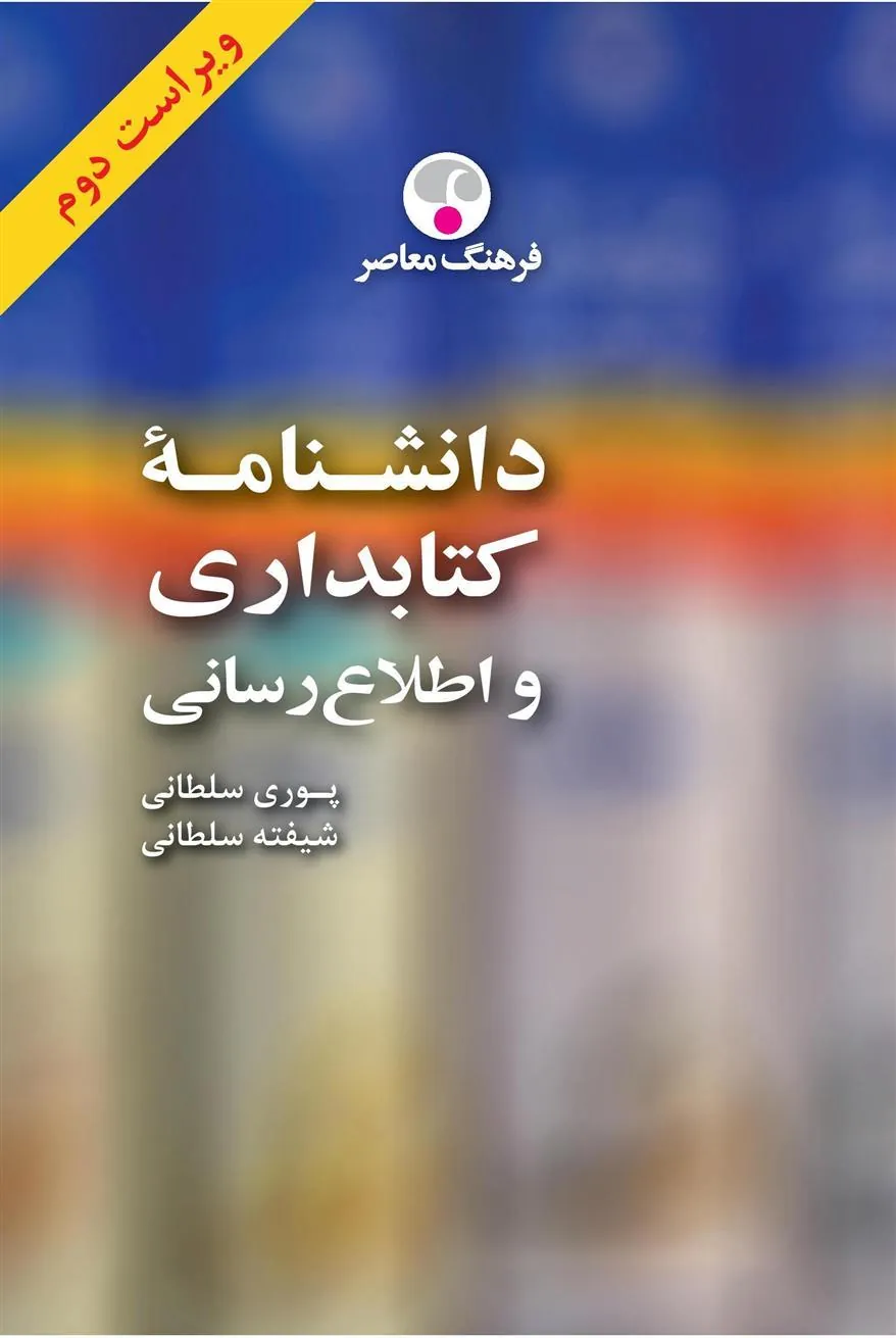 کتاب دانشنامه کتابداری و اطلاع رسانی