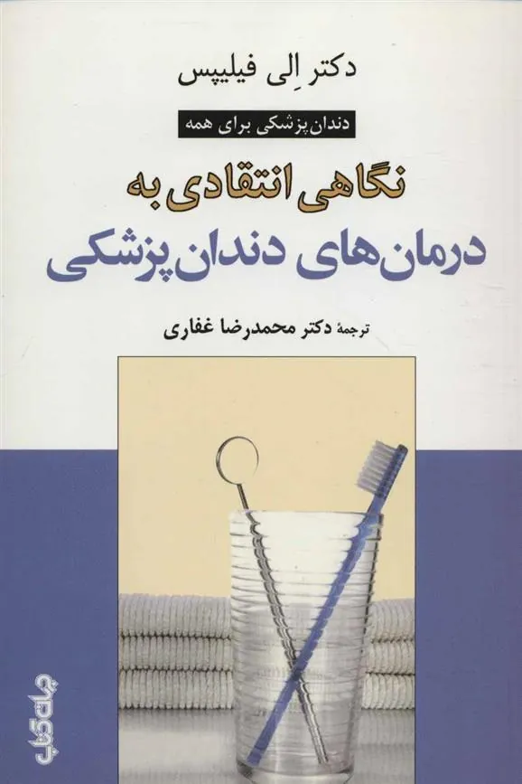 کتاب نگاهی انتقادی به درمان های دندان پزشکی