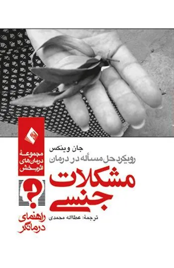 کتاب رویکرد حل مسئله در درمان مشکلات جنسی (راهنمای درمانگر)