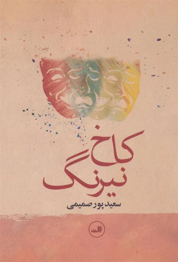 کتاب کاخ نیرنگ