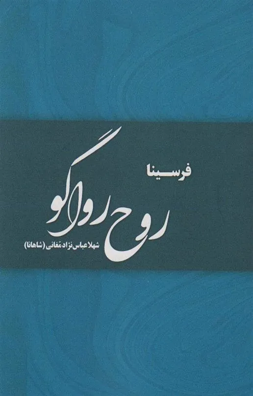 کتاب روح رواگو