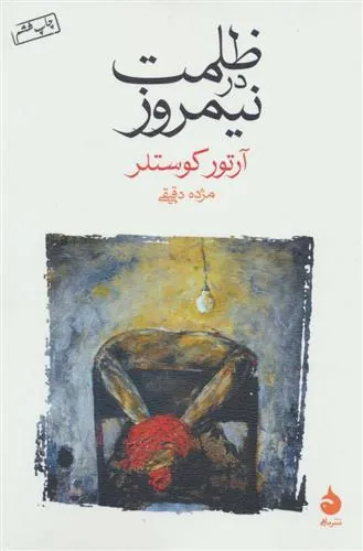 ظلمت در نیمروز