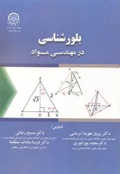 کتاب بلورشناسی در مهندسی مواد