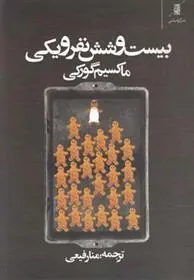 کتاب بیست و شش نفر و یکی