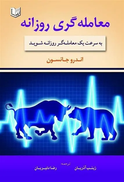 کتاب معامله گری روزانه