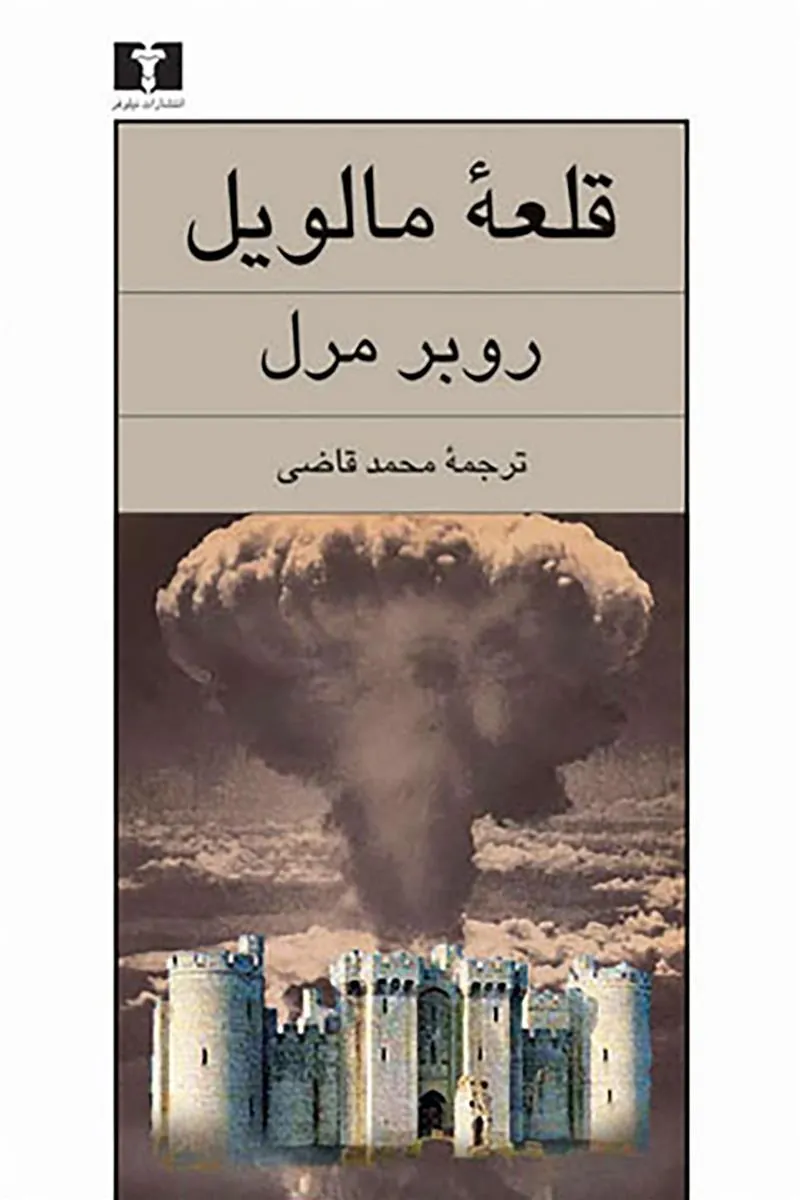 قلعه ی مالویل