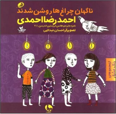کتاب در همه ی جهان ناگهان چراغ ها روشن شدند