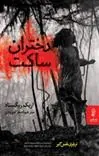 دختران ساکت