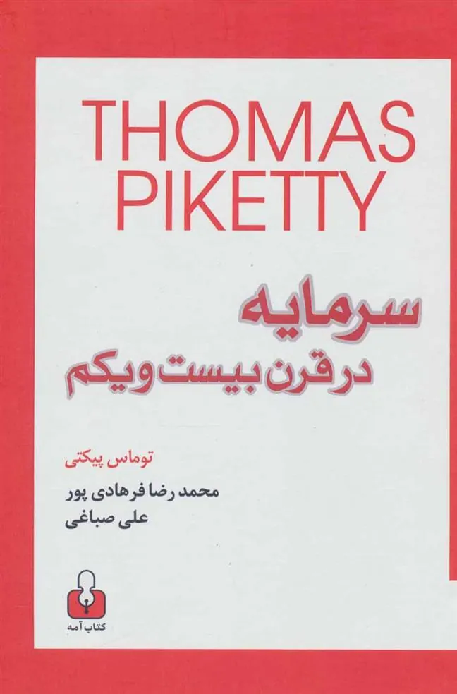 کتاب سرمایه در قرن بیست و یکم