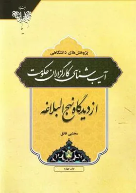 کتاب آسیب شناسی کارگزاران حکومت