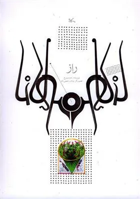 کتاب راز (نابینایان) کتاب راز (نابینایان)