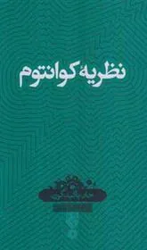 کتاب نظریه کوانتوم