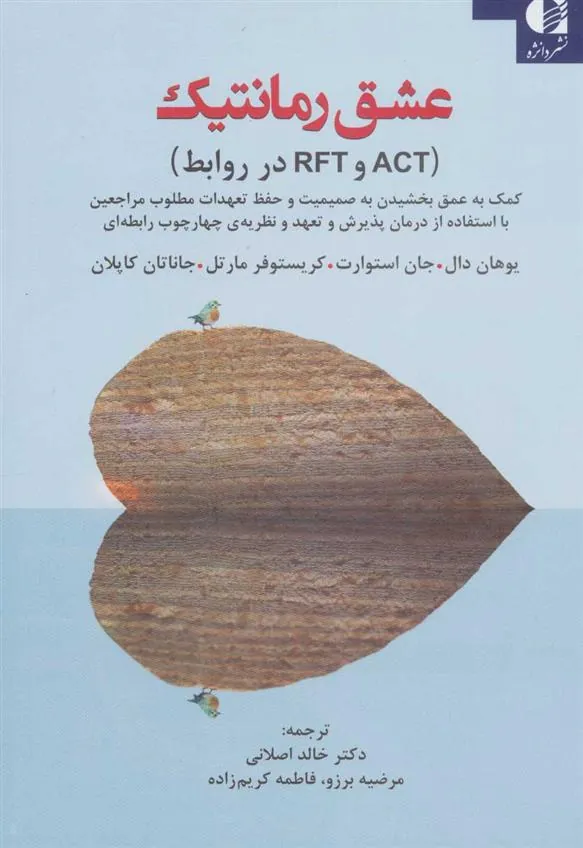 کتاب عشق رمانتیک (ACT وRFT در روابط)